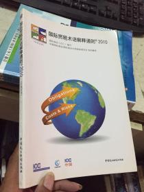 国际贸易术语解释通则2010