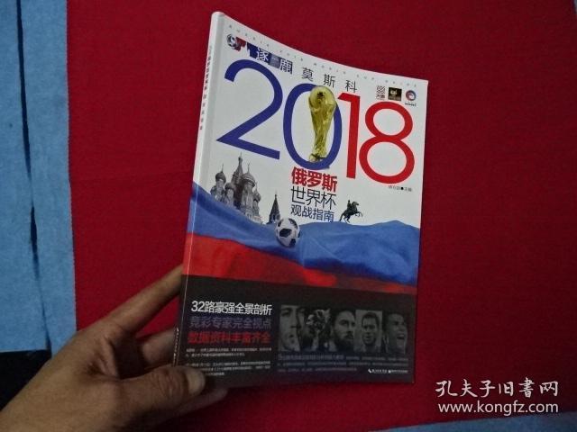 2018俄罗斯世界杯观战指南