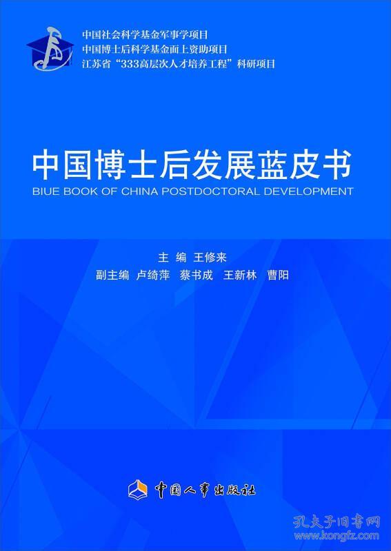 中国博士后发展蓝皮书