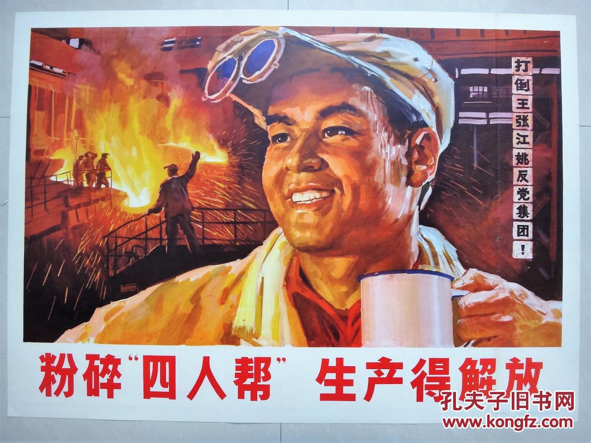 全开宣传画:粉碎四人帮 生产得解放