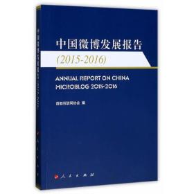 中国微博发展报告