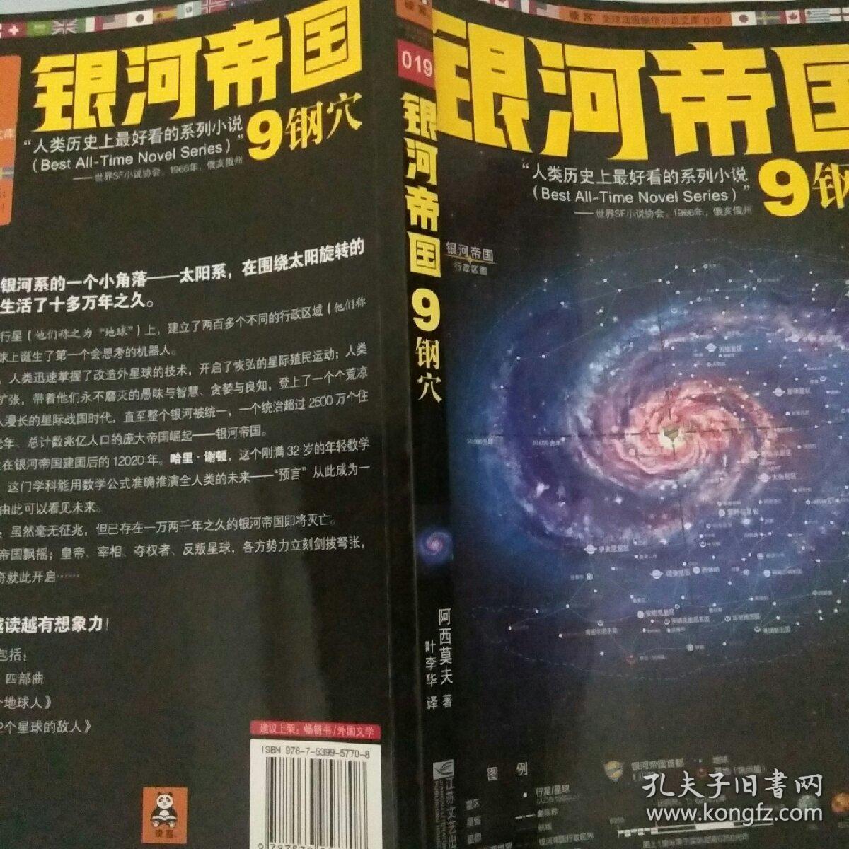 银河帝国9钢穴