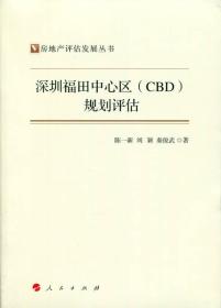 房地产评估发展丛书--深圳福田中心区(CBO)规划评估