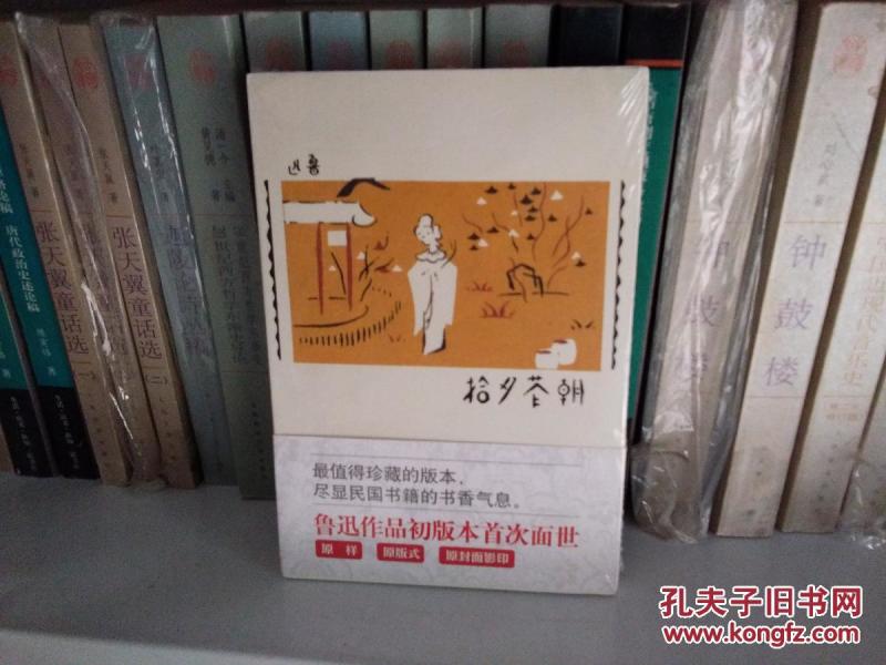 朝花夕拾(以鲁迅作品的初版本为蓝本,原大,原封