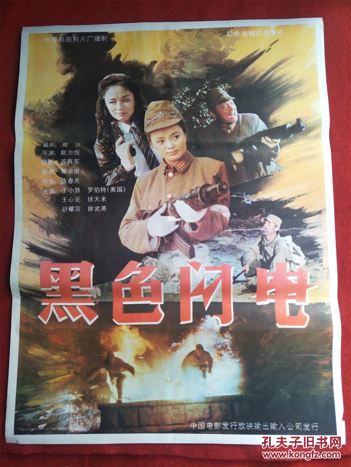 怀旧收藏 90年代电影海报1开 《红色飞行员》朝鲜彩色