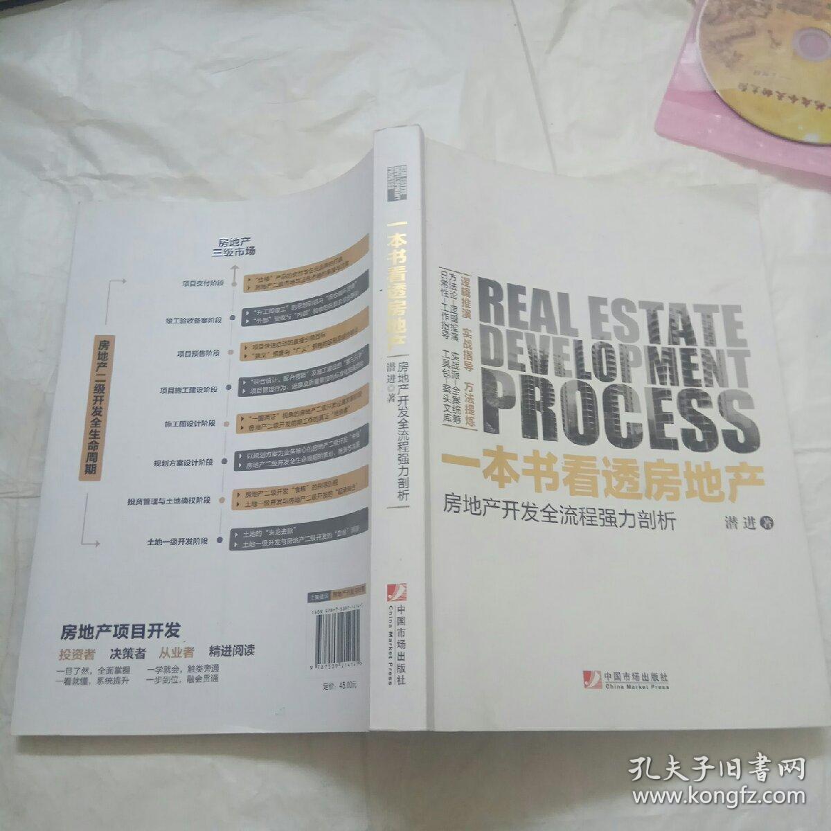 一本书看透房地产:房地产开发全流程强力剖析