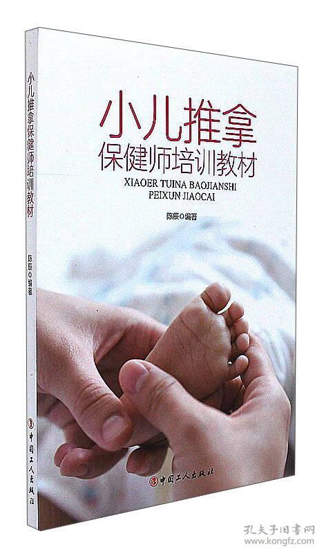 小儿推拿保健师培训教材