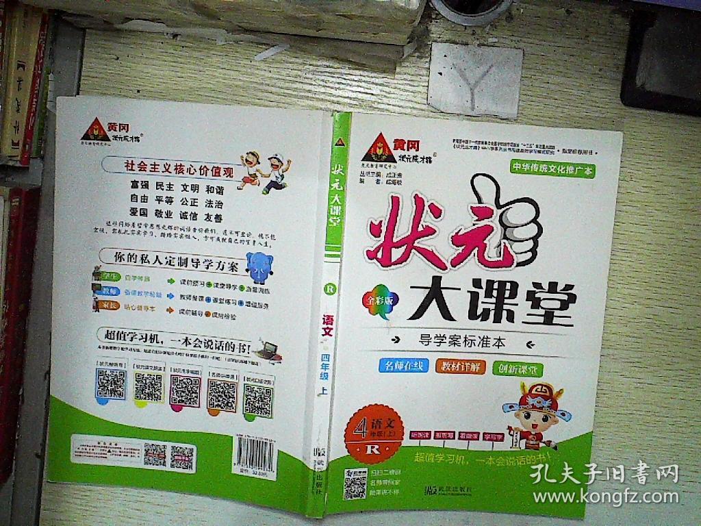 状元大课堂 语文四年级上 全彩版.、
