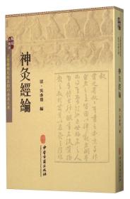 神灸经纶/古医籍稀见版本影印存真文库