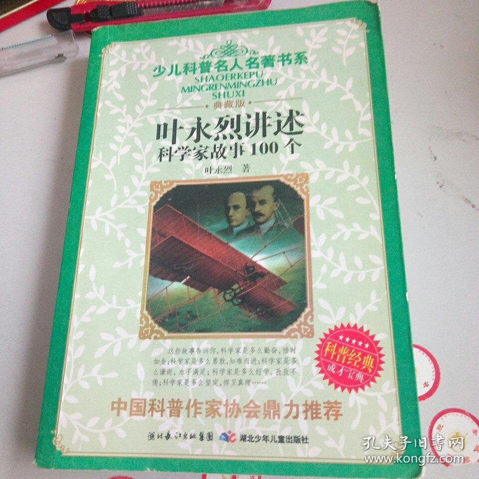 少儿科普名人名著书系:叶永烈讲述科学家故事