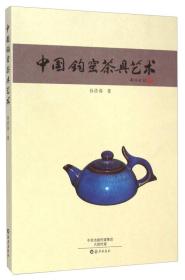 中国钧窑茶具艺术