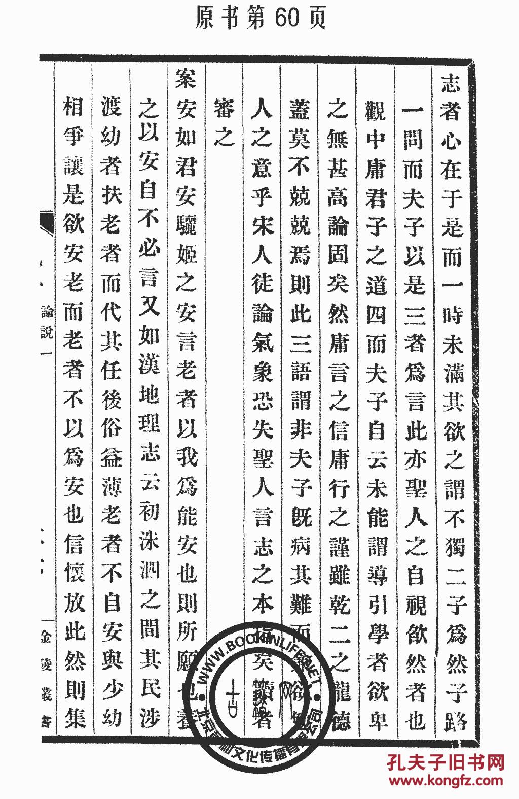 论语说-春秋本义/第1册(丛书)金陵丛书-程廷祚-顾怀三-翁长森-蒋国榜