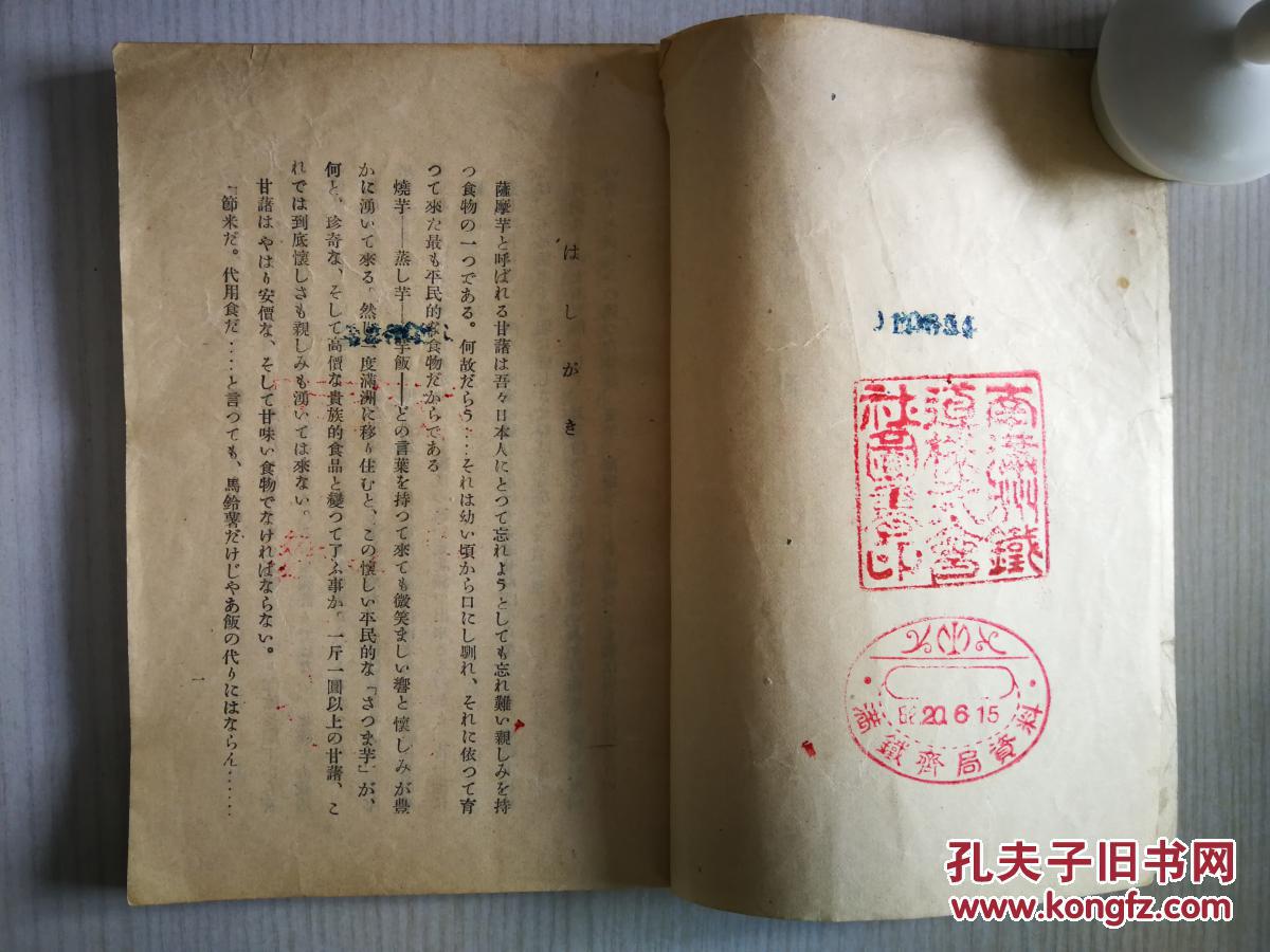 国民画报社 讲述番薯历史等 满铁齐齐哈尔图书馆藏书