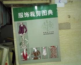 服饰裁剪图典