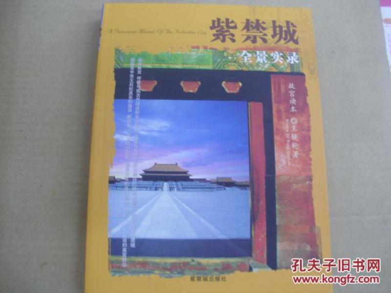 紫禁城全景实录_王镜轮著