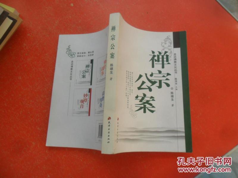 禅宗公案--走近佛教文化丛书