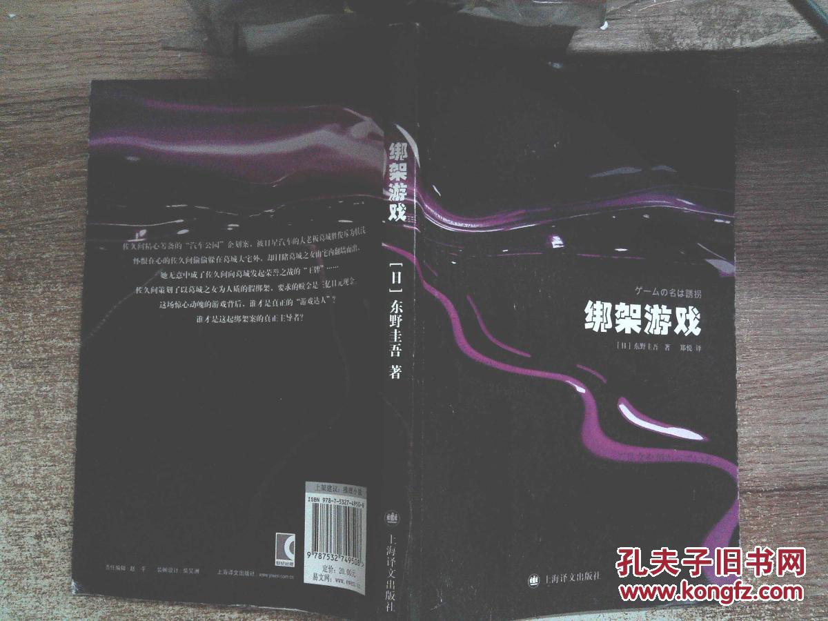【图】绑架游戏_上海译文出版社