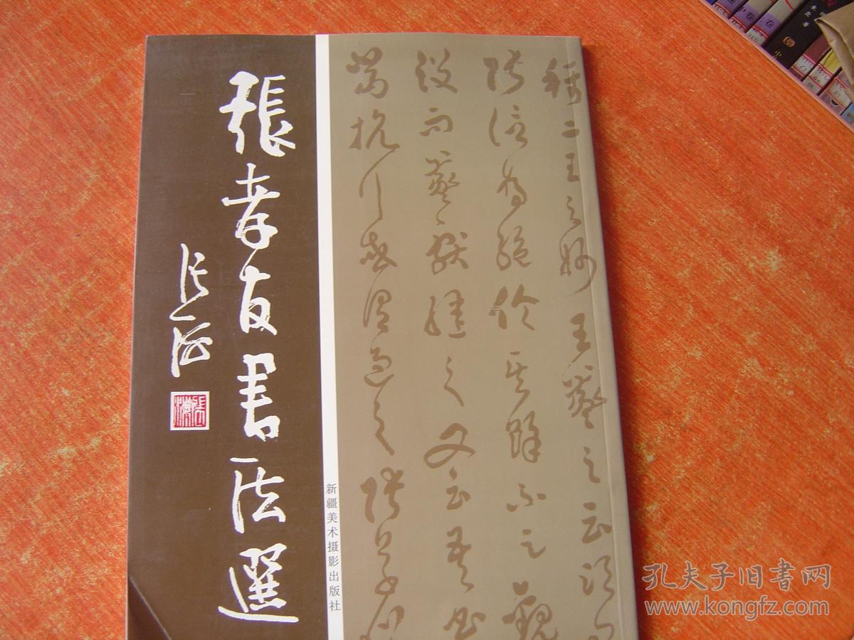 张孝友书法选