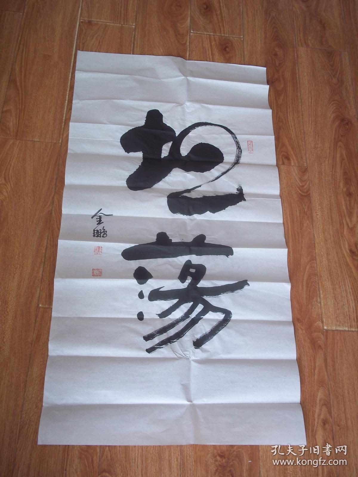 陈金鹏书法:坦荡 (98cmx50cm)(当代著名书法家陈金鹏作品,其风格老辣