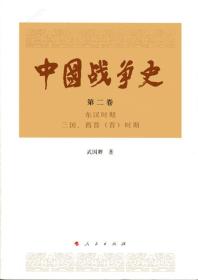 中国战争史 第二卷