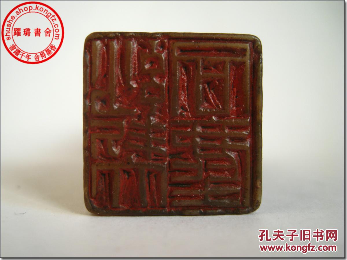 2.6cm×2.6cm×8.0cm,130克.清宣统庚戍年 近代篆刻家吴隐治印.