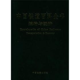 中国铁道百科全书:运输与经济