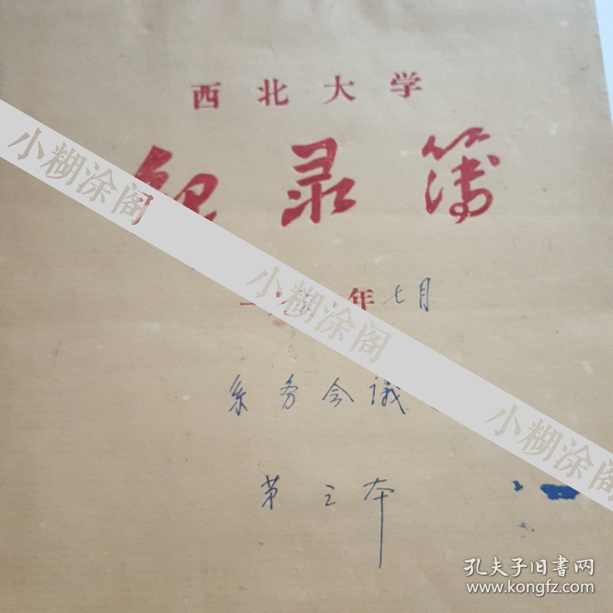 五六十年代西北大学历史系会议记录稿二本