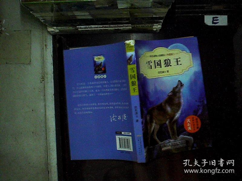 中外动物小说精品(升级版):雪国狼王