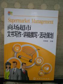 商场超市文书写作·讲稿撰写·活动策划
