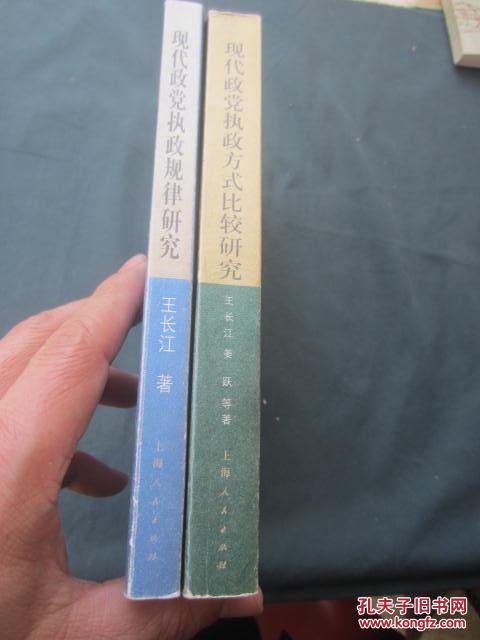现代政党执政方式比较研究 现代政党执政规律