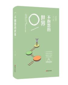 《不抱怨的世界》低价购书_连山 著_哲学心理学_孔网