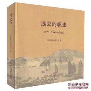 远去的帆影--1870-1980年的汉江