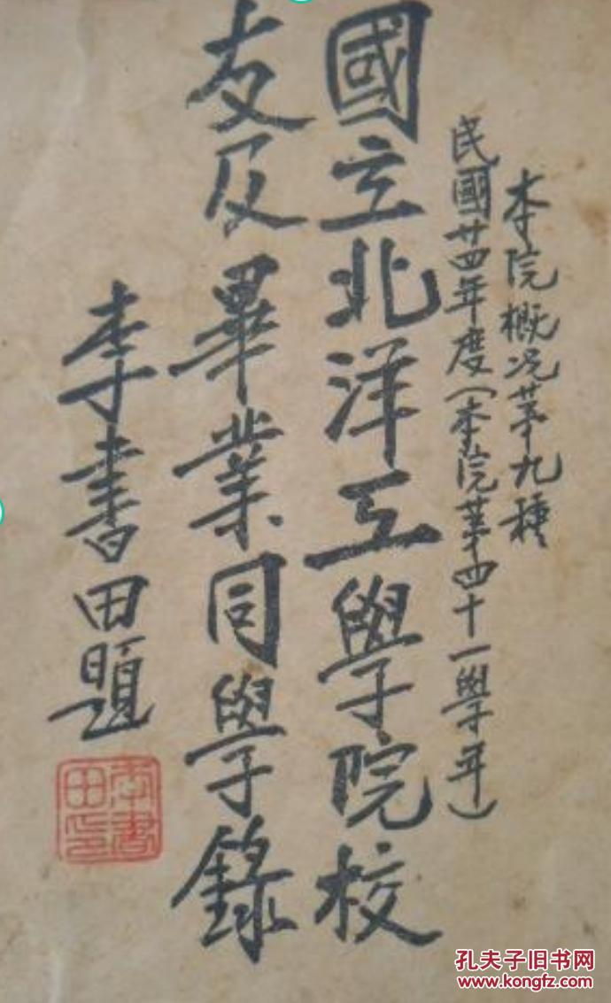 民国廿四年国立北洋工学院校友及毕业同学录李书田题含北洋大学保定