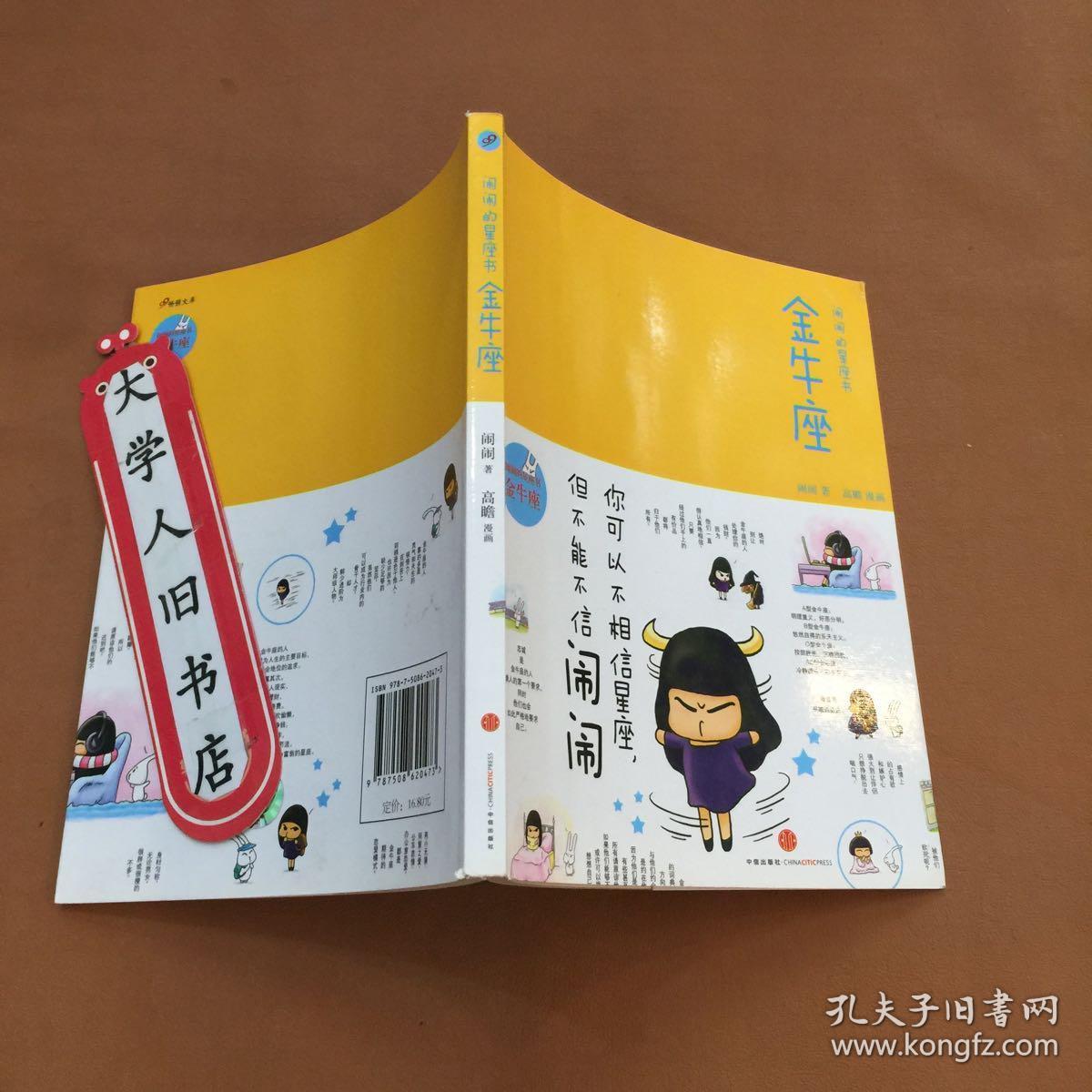 闹闹的星座书:金牛座