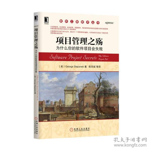 软件工程技术丛书·项目管理之殇:为什么你的