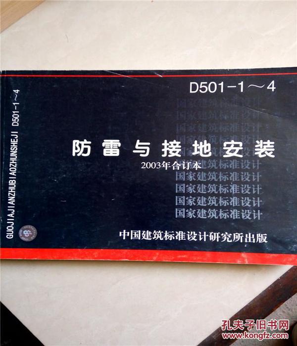 D501-1-4防雷与接地安装2003年合订本_中国建