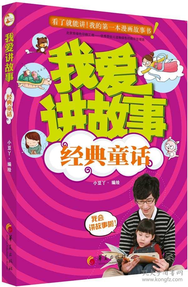 我爱讲故事:经典童话
