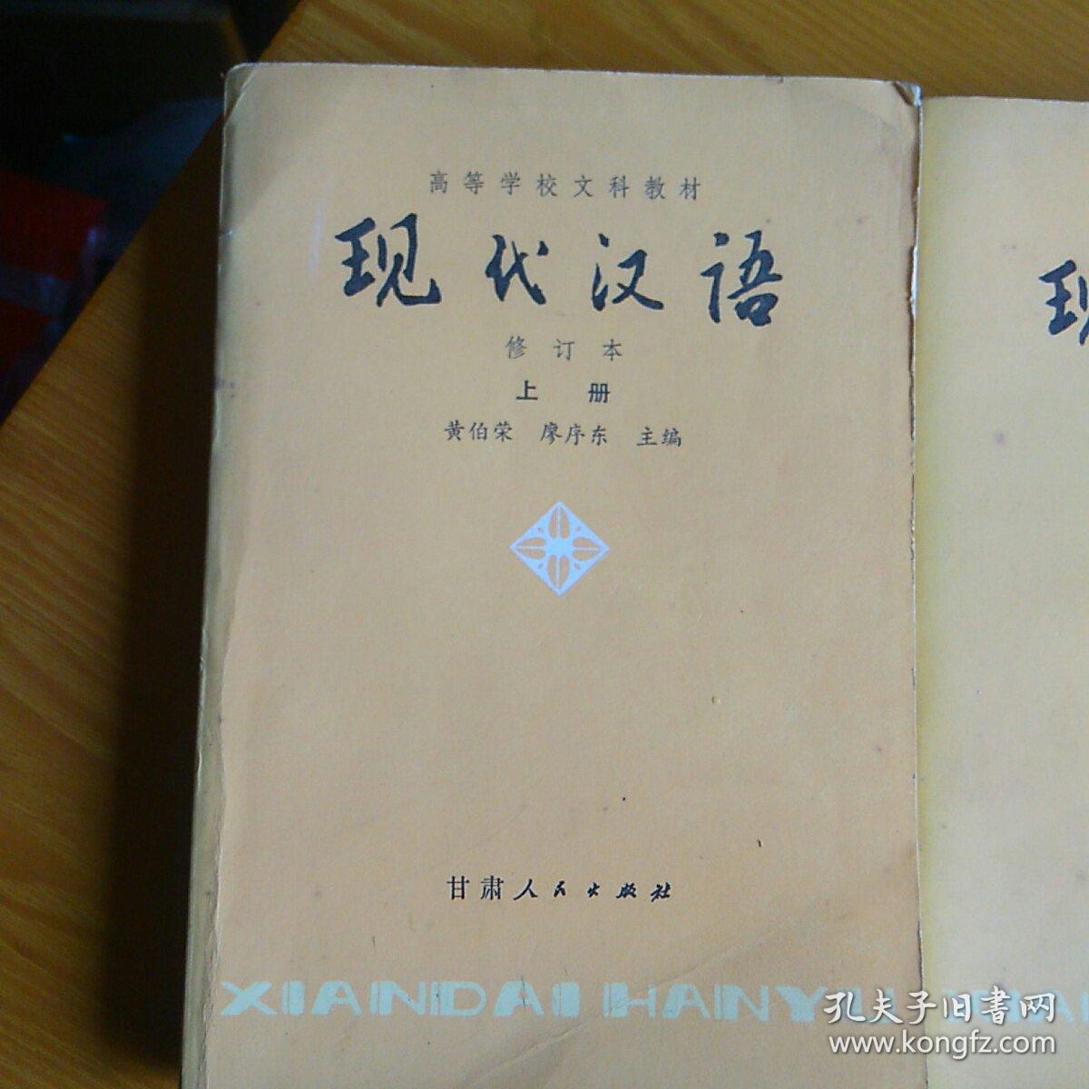现代汉语(上,下)