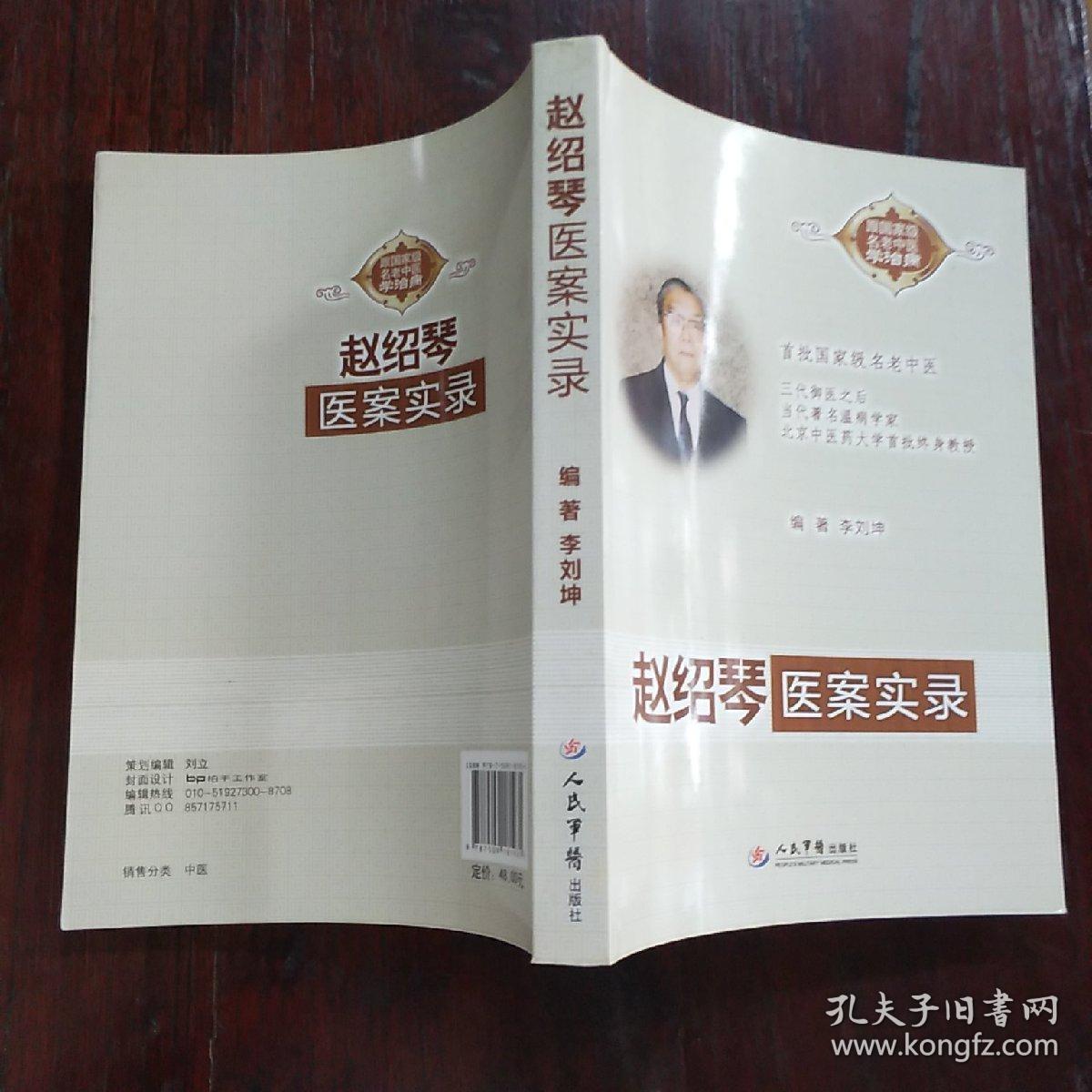 跟国家级名老中医学治病:赵绍琴医案实录