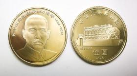 2016孙中山纪念币