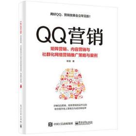 QQ营销――矩阵营销、内容营销与社群化网络