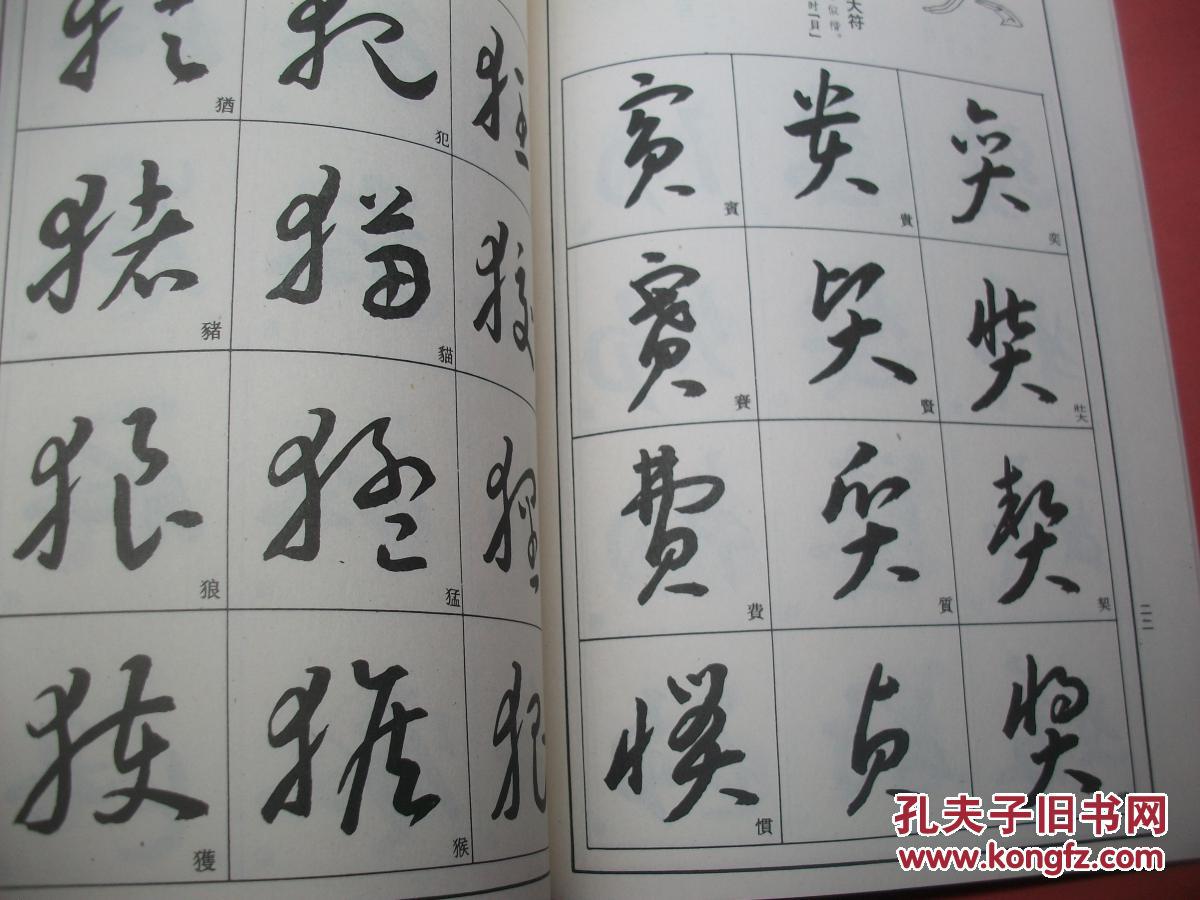 草书技法【60号】
