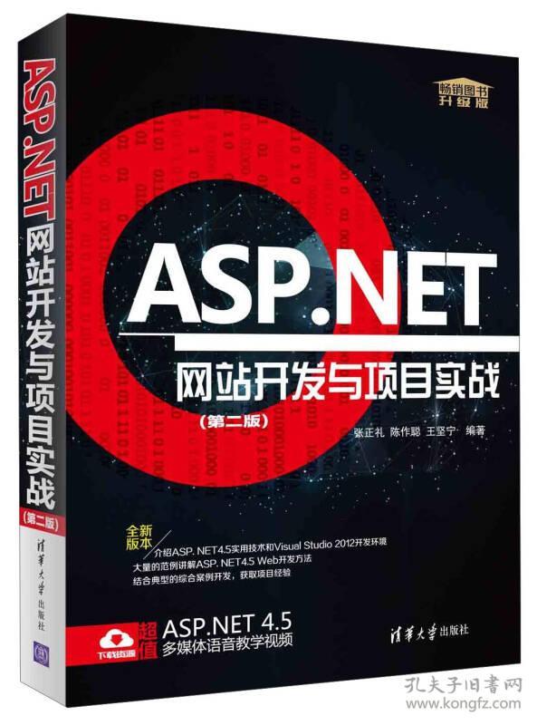 ASP.NET网站开发与项目实战 专著 张正礼,陈作
