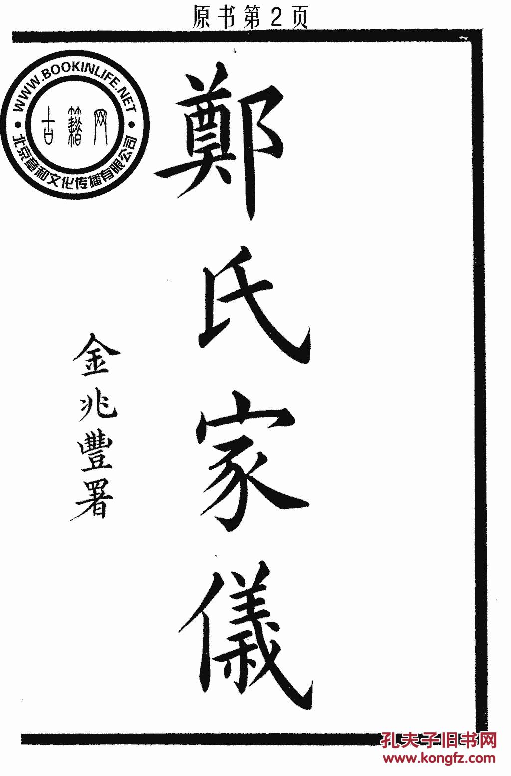 郑氏家仪-(丛书)续金华丛书-郑泳-胡宗楙-永康胡