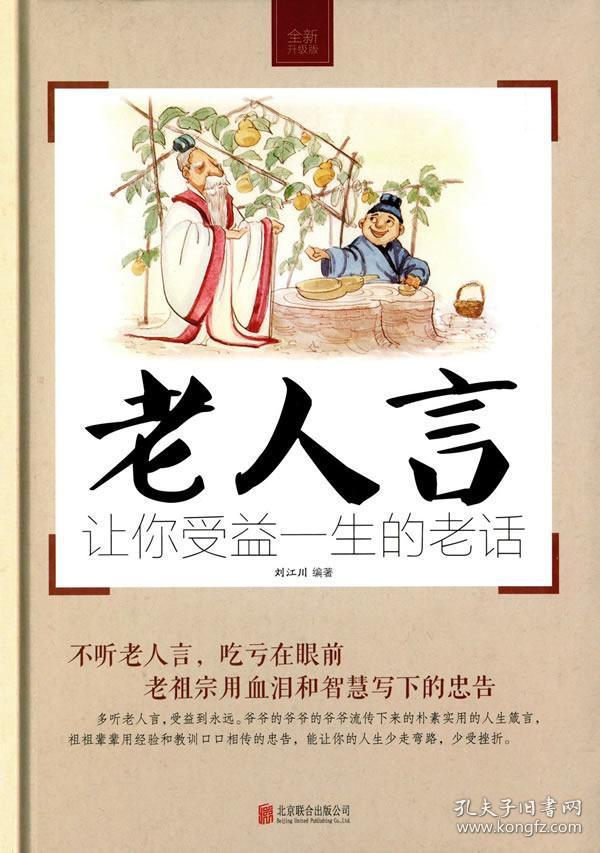 老人言:让你受益一生的老话