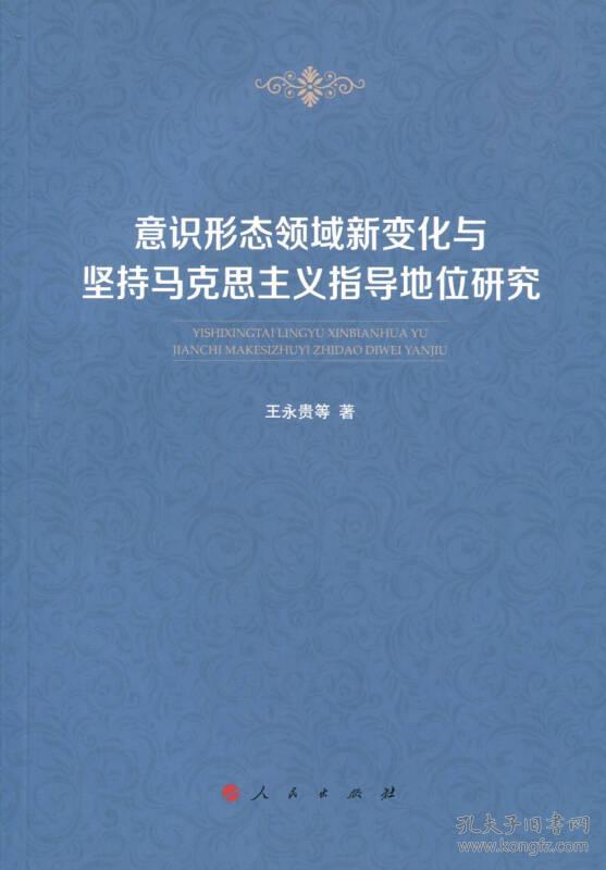 意识形态领域新变化与坚持马克思主义指导地位研究