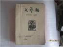 文艺报1963年【1-12缺11期】