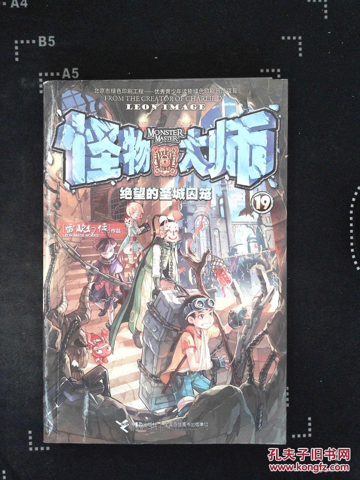 怪物大师19:绝望的圣城囚笼"_雷欧幻像[著_孔夫子旧书