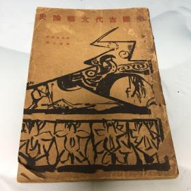 1929年初版巜中国古代文艺论史》