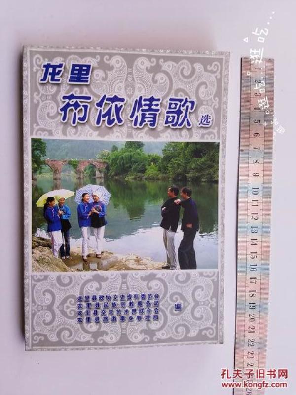 龙里布依情歌选_孔夫子旧书网